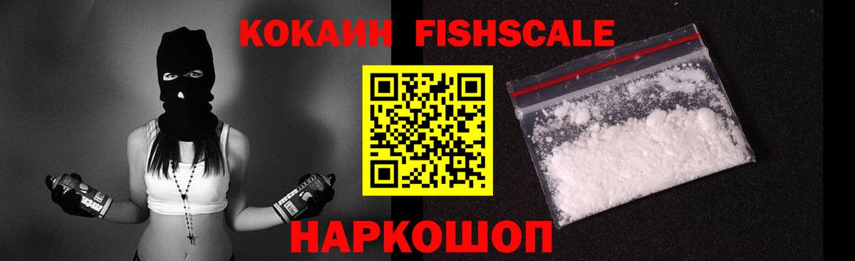COCAIN FishScale  COCAIN 97%  Вход с VPN  Воткинск 