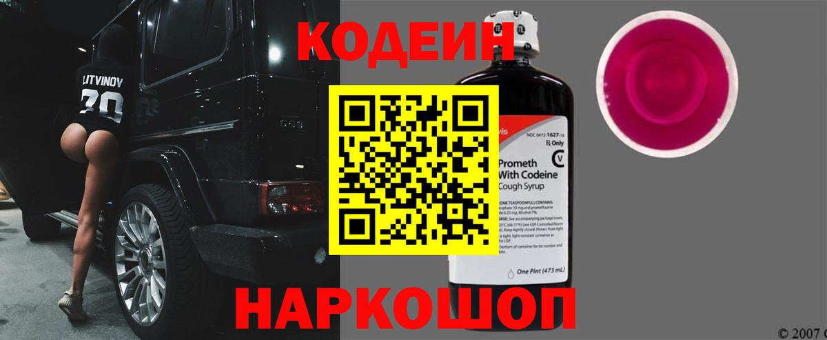 Воткинск  Кодеиновый сироп Lean напиток Lean (лин)  Кодеиновый сироп Lean Purple Drank  Вход с VPN 